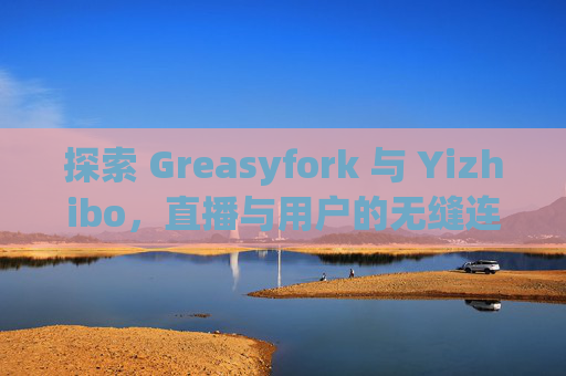 探索 Greasyfork 与 Yizhibo，直播与用户的无缝连接