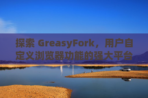 探索 GreasyFork，用户自定义浏览器功能的强大平台