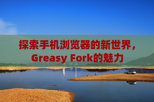 探索手机浏览器的新世界，Greasy Fork的魅力