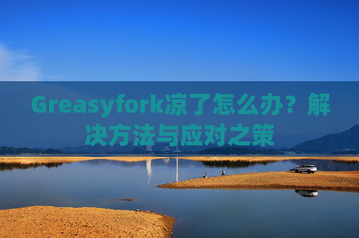 Greasyfork凉了怎么办？解决方法与应对之策