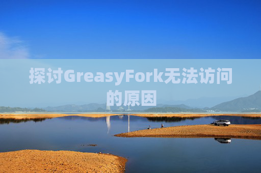 探讨GreasyFork无法访问的原因