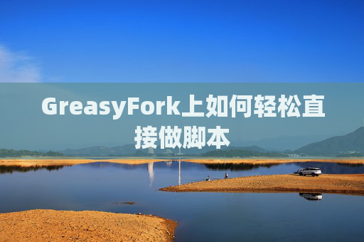 GreasyFork上如何轻松直接做脚本