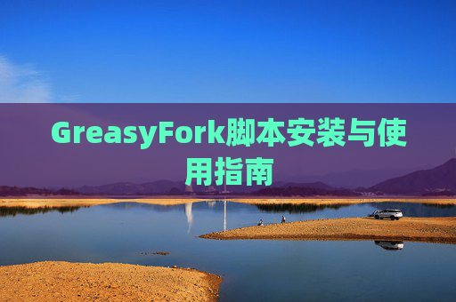 GreasyFork脚本安装与使用指南