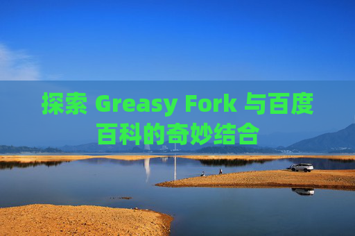 探索 Greasy Fork 与百度百科的奇妙结合
